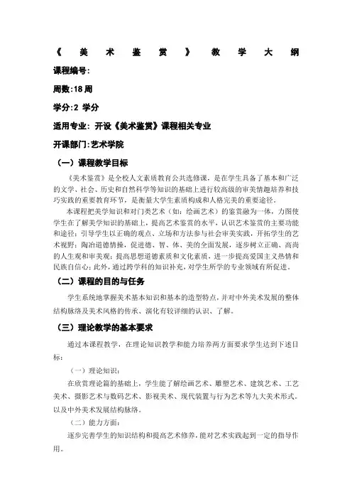 美术鉴赏教学大纲