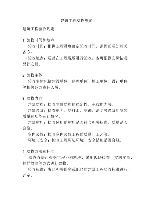 建筑工程验收规定