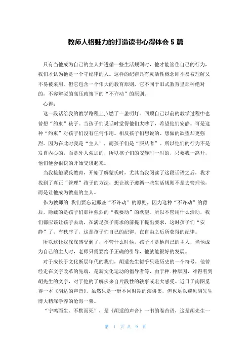 教师人格魅力的打造读书心得体会5篇
