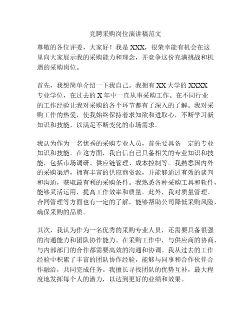 竞聘采购岗位演讲稿范文