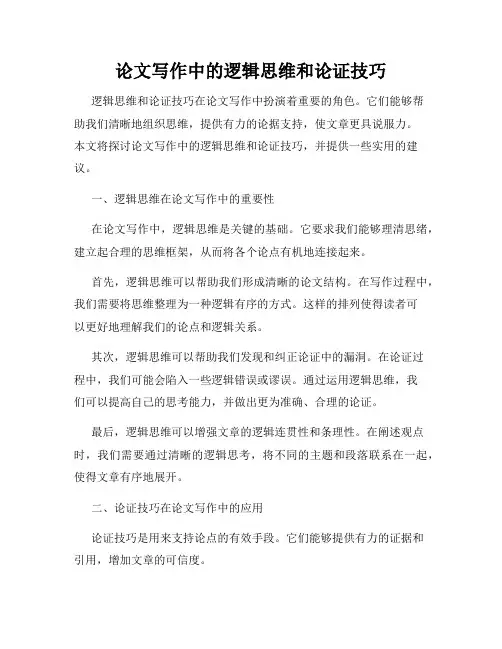 论文写作中的逻辑思维和论证技巧