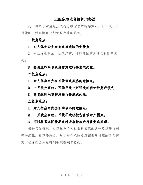 三级危险点分级管理办法