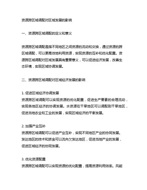 资源跨区域调配对区域发展的影响教案