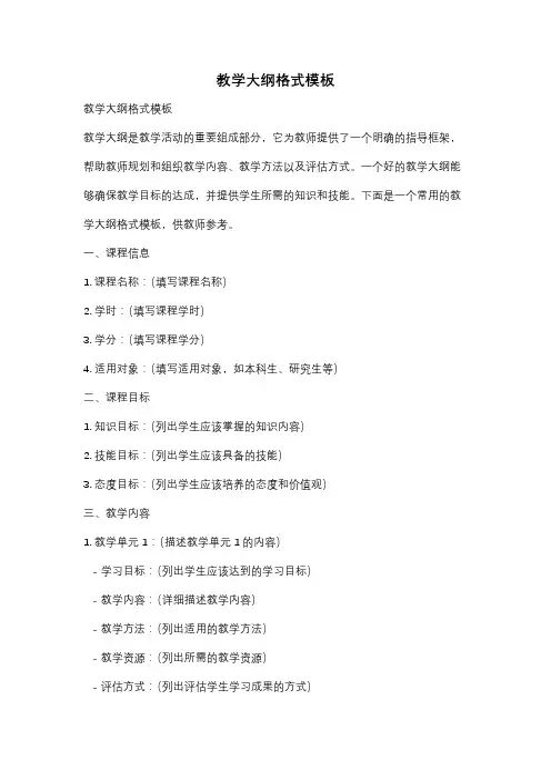 教学大纲格式模板