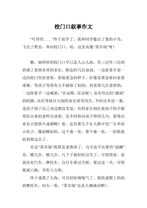 校门口叙事作文
