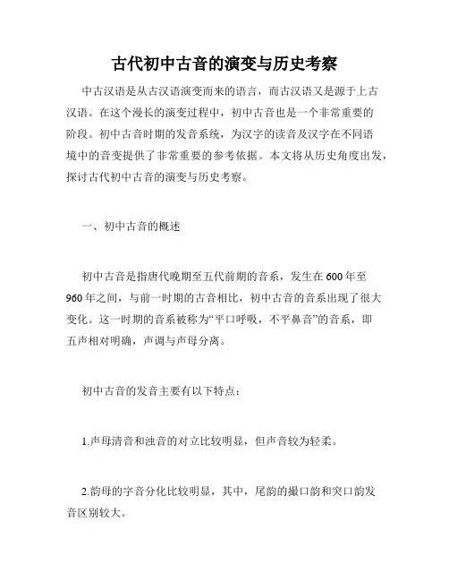 古代初中古音的演变与历史考察