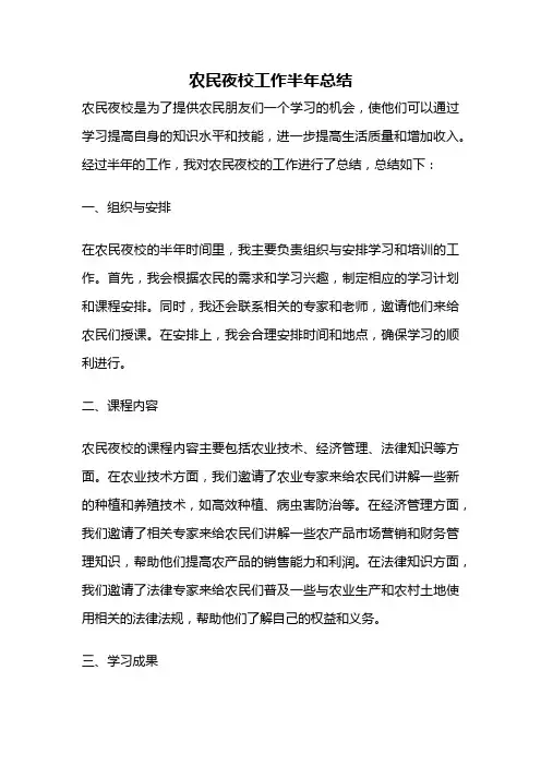 农民夜校工作半年总结