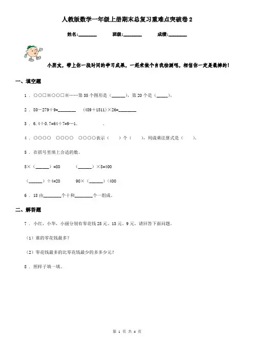 人教版数学一年级上册期末总复习重难点突破卷2