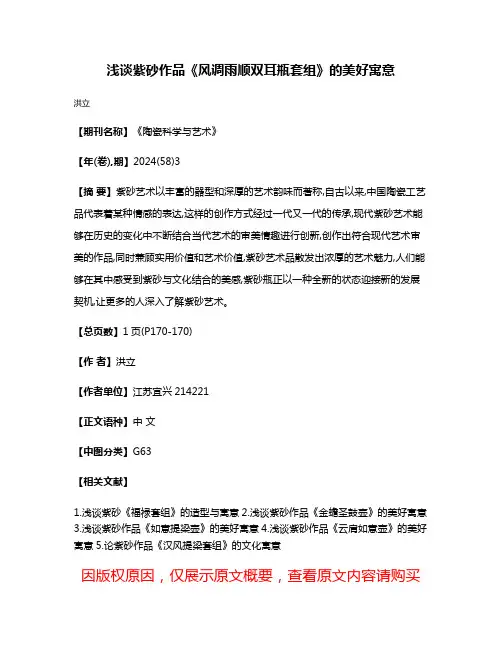 浅谈紫砂作品《风调雨顺双耳瓶套组》的美好寓意