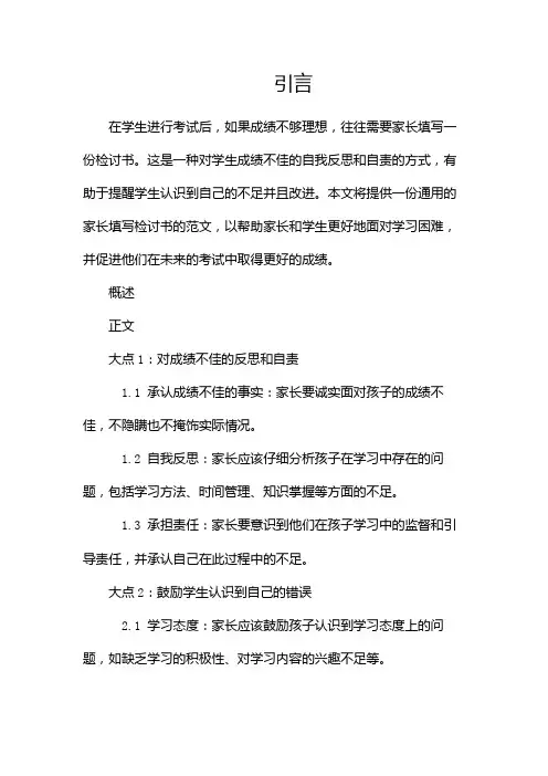 考试没考好家长写检讨书范文(通用)