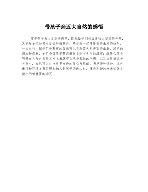 带孩子亲近大自然的感悟
