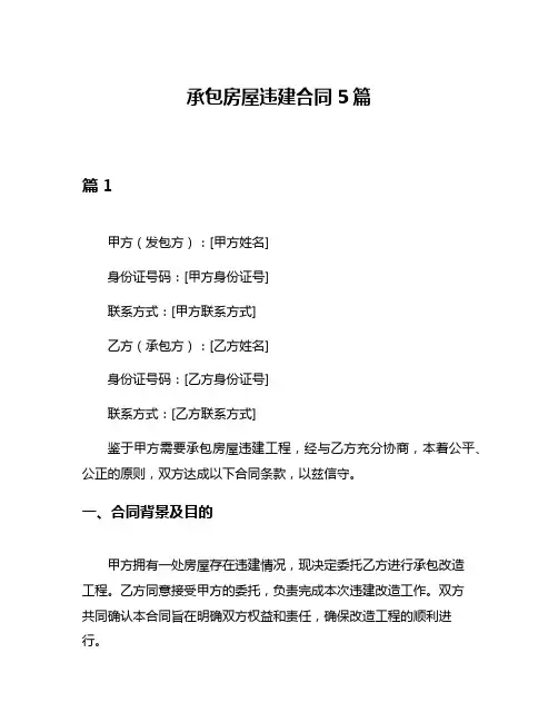 承包房屋违建合同5篇