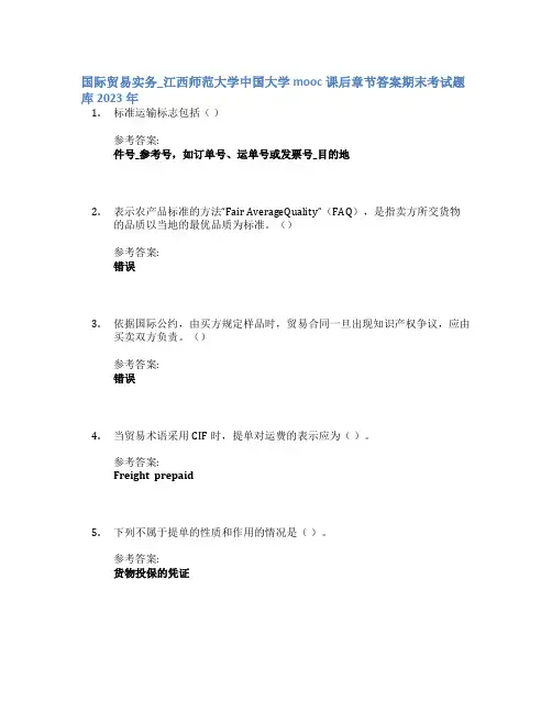 国际贸易实务_江西师范大学中国大学mooc课后章节答案期末考试题库2023年