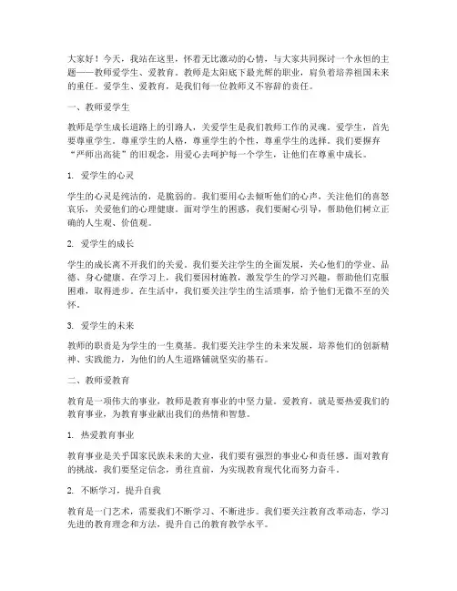 教师爱学生爱教育演讲稿
