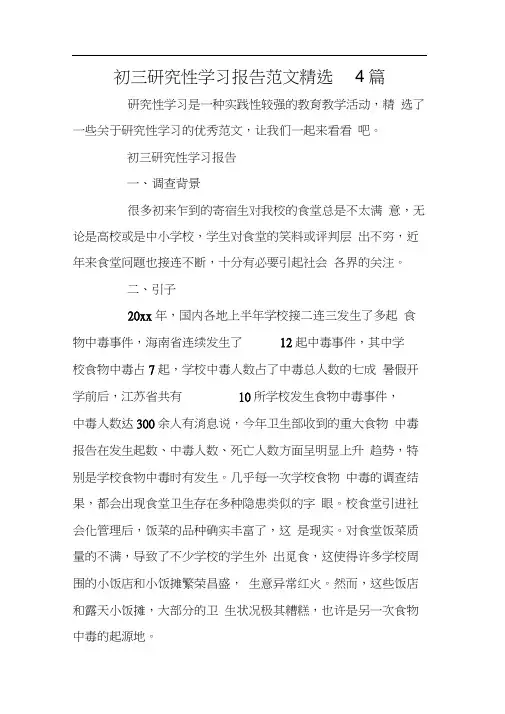 初三研究性学习报告范文精选4篇