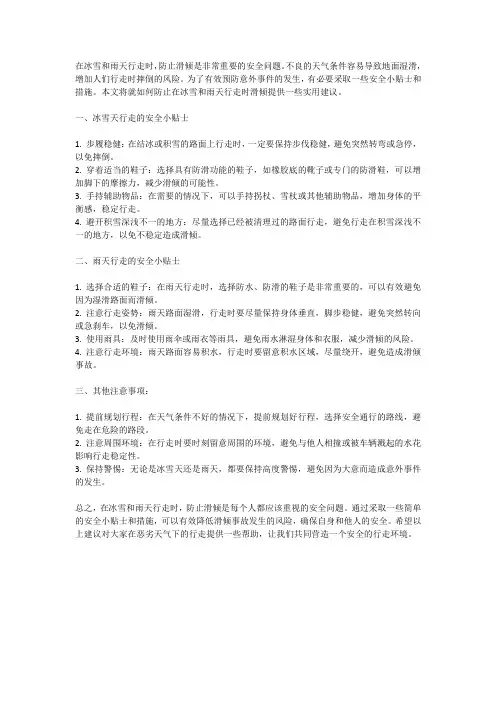防止滑倾：冰雪和雨天行走的安全小贴士