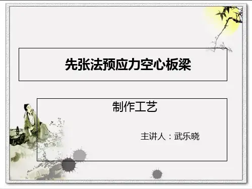先张法、后张法预应力空心板梁ppt课件