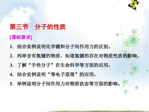 人教版高中化学选修三课件：第二章 第三节 分子的性质(34张PPT)