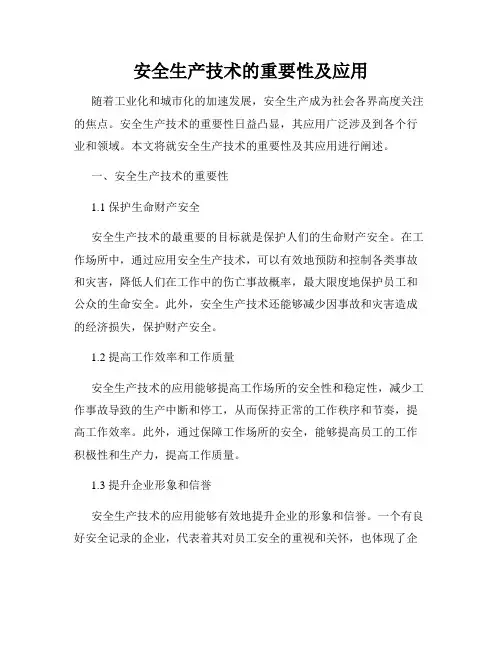 安全生产技术的重要性及应用