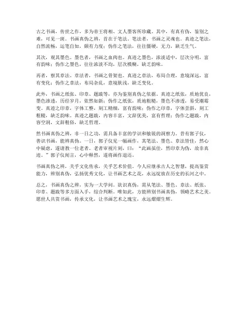书画真伪文言文翻译