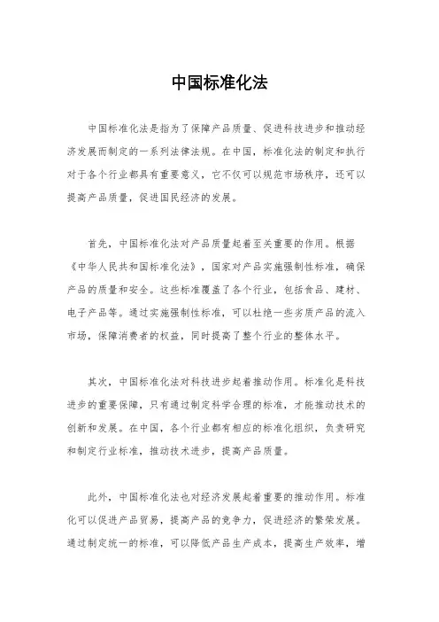 中国标准化法