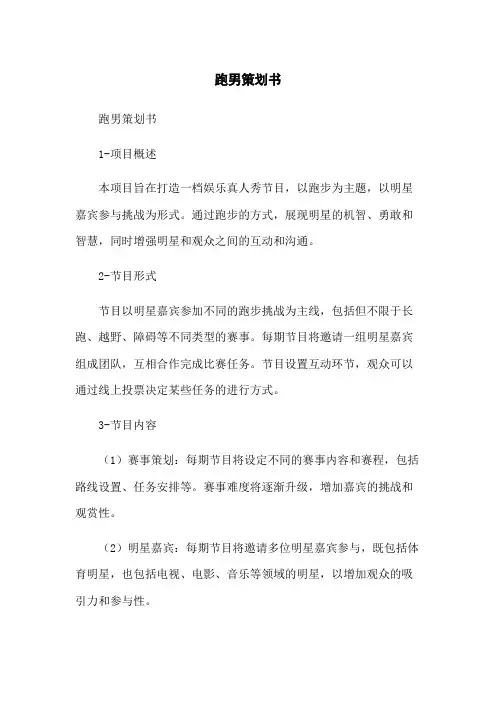 跑男策划书