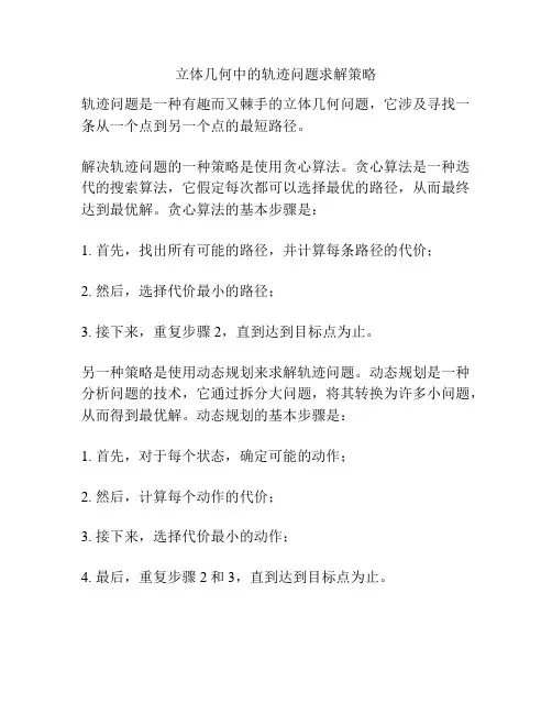 立体几何中的轨迹问题求解策略