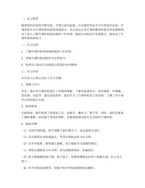 空调外机拆卸实习报告