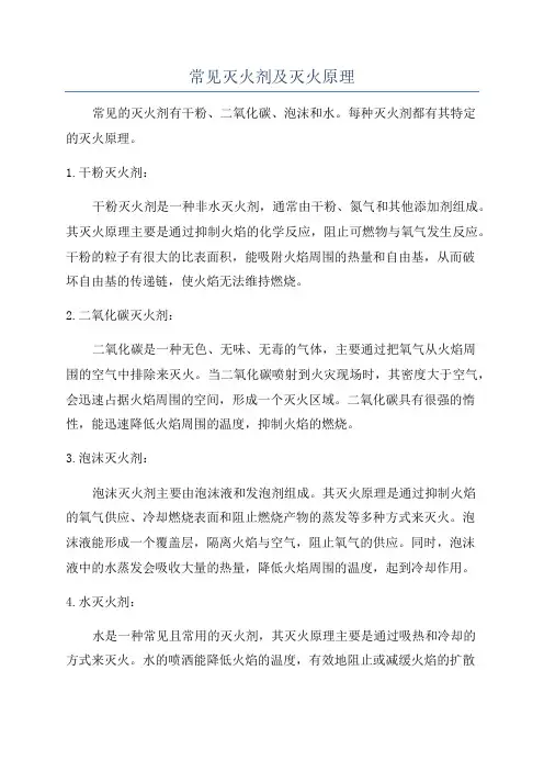 常见灭火剂及灭火原理