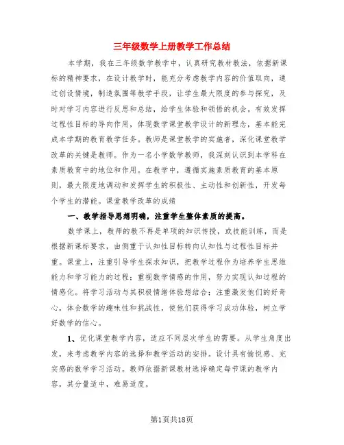 三年级数学上册教学工作总结(4篇)