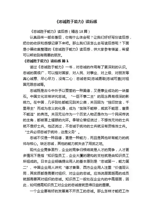 《忠诚胜于能力》读后感