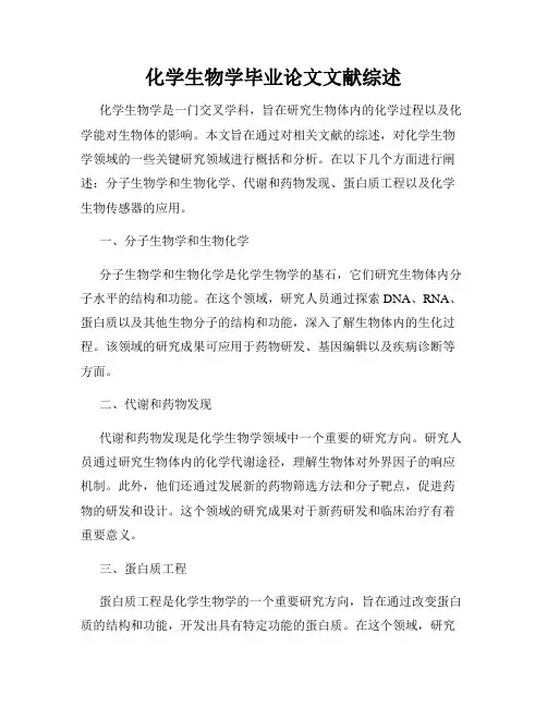 化学生物学毕业论文文献综述