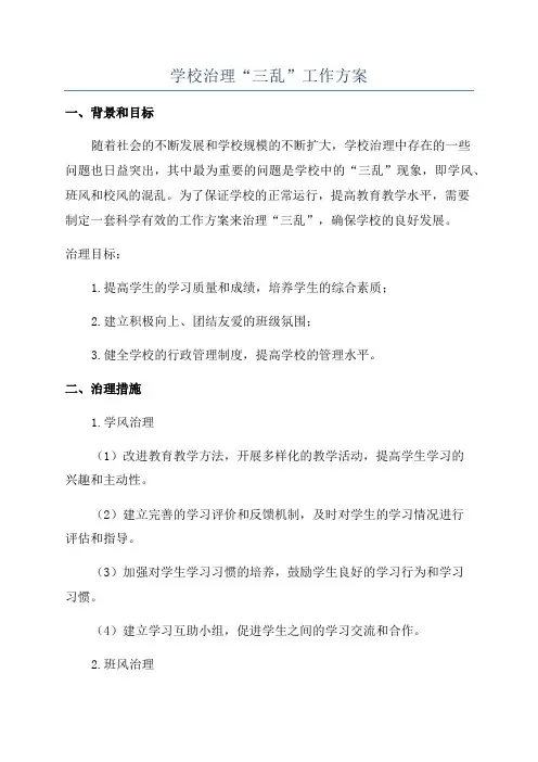学校治理“三乱”工作方案