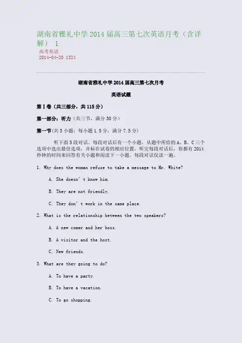 湖南省雅礼中学2014届高三第七次英语月考(含详解) 1