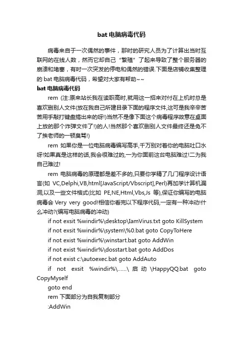 bat电脑病毒代码