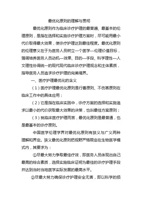 最优化原则的理解与贯彻