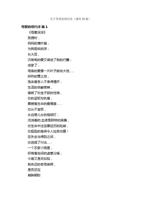 关于母爱的现代诗（通用33篇）