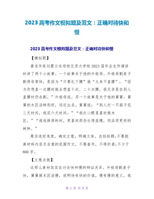2023高考作文模拟题及范文：正确对待快和慢