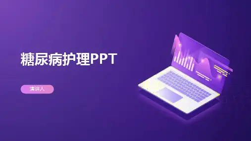 糖尿病护理PPT