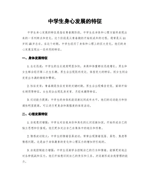 中学生身心发展的特征