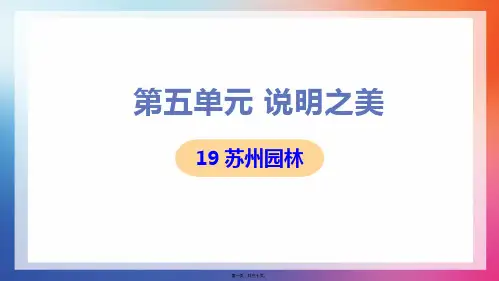 部编人教版八年级上册初中语文 第19课 苏州园林 教学课件