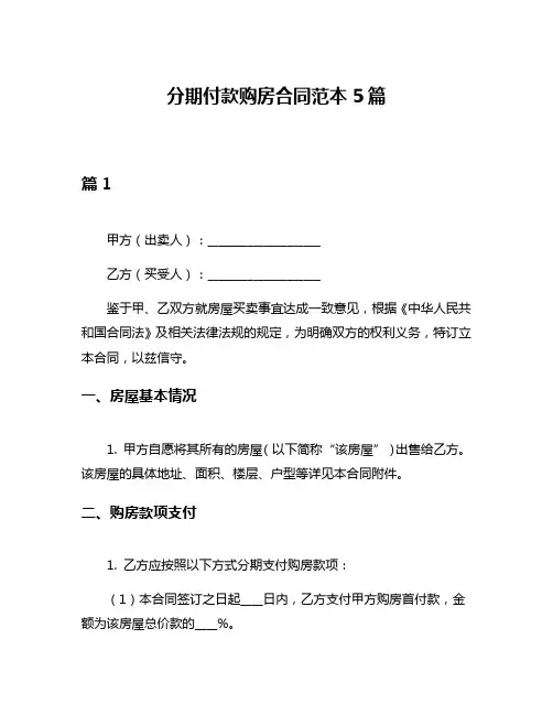 分期付款购房合同范本5篇