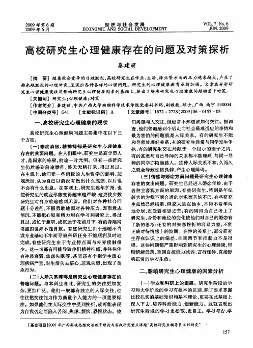 高校研究生心理健康存在的问题及对策探析