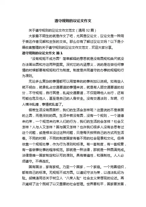 关于遵守规则的议论文作文范文（通用32篇）