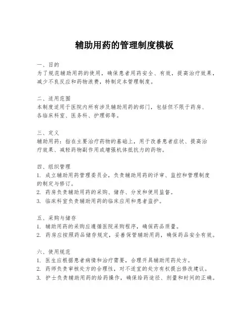 辅助用药的管理制度模板