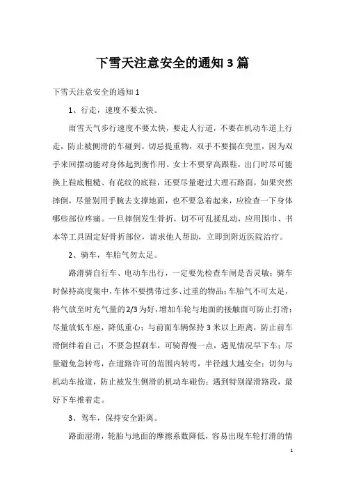 下雪天注意安全的通知3篇