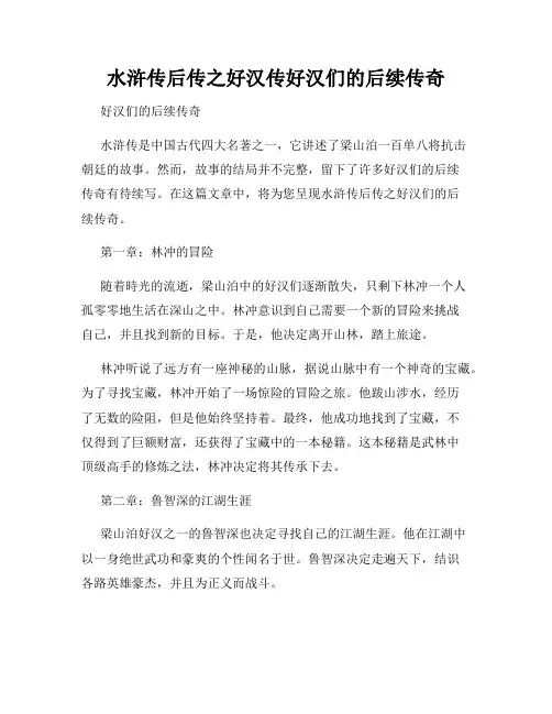 水浒传后传之好汉传好汉们的后续传奇