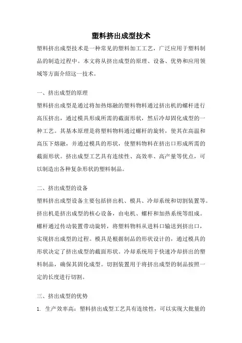塑料挤出成型技术