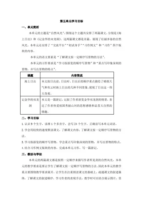 部编版小学四年级语文下册第五单元教材分析和学情分析