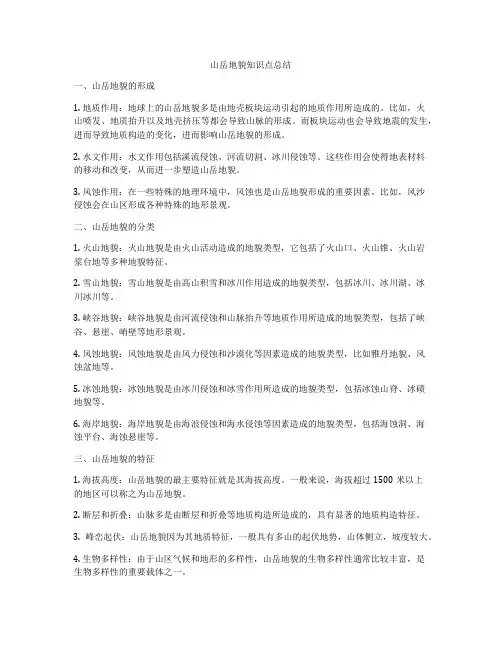 山岳地貌知识点总结